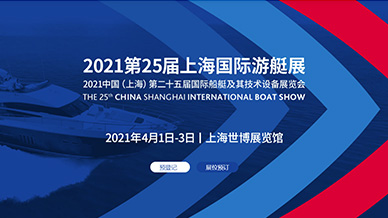 中國（上海）第二十五屆國際船艇及其技術設備展覽會暨2021上海國際游艇展